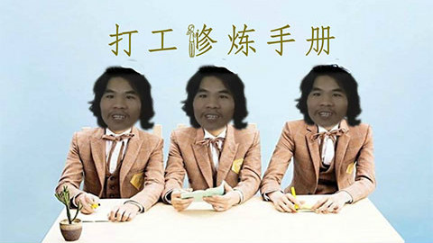 【窃格瓦拉】打工修炼手册